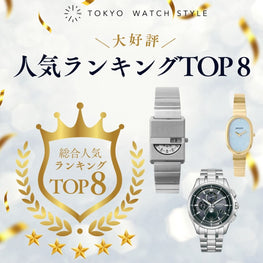 東京ウォッチスタイル 腕時計人気ランキング