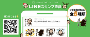 東京ウォッチスタイルLINEスタンプ