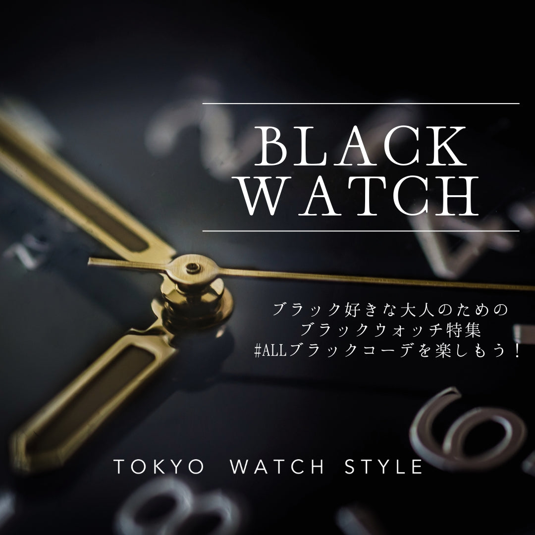 BLACK WATCH特集