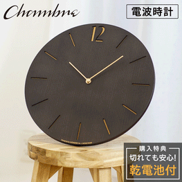 CHAMBRE PROUD CLOCK BLACK CH-065BK 電波時計 シャンブル 壁掛け時計