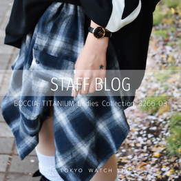 東京ウォッチスタイルスタッフブログ