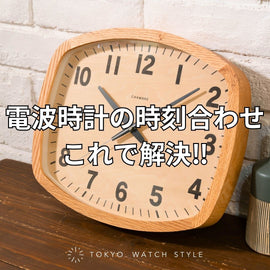 電波時計の時間が合わない時