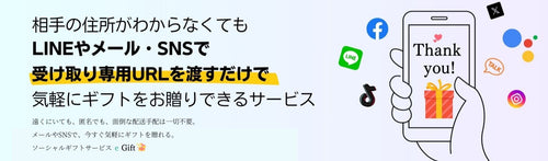 東京ウォッチスタイルe-Gift、ソーシャルギフト