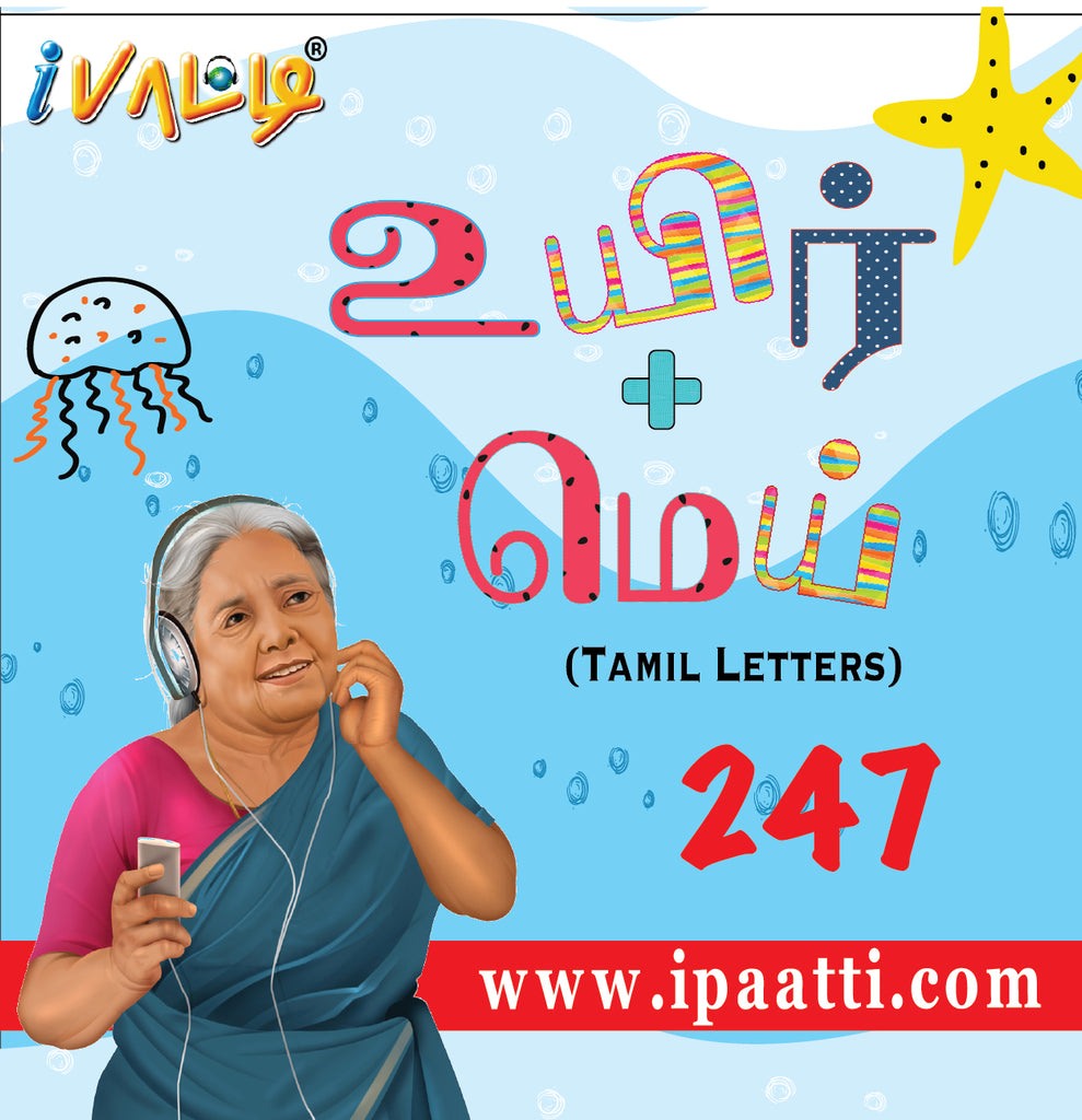 உயிர்-மெய் (Tamil Letters 247) - ipaattiusa
