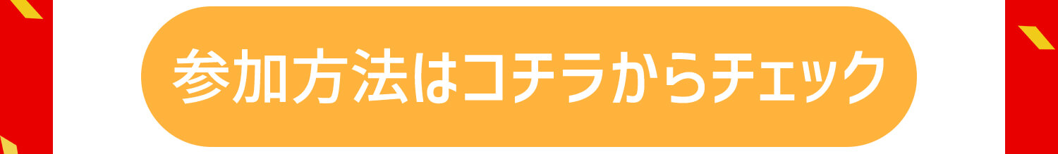 ワッツ29周年記念創業祭