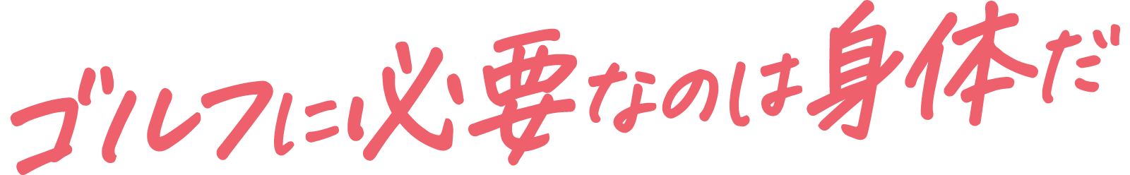 ゴルフに必要なのは身体だ