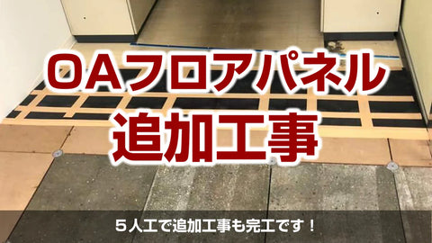 【店舗OAフロアパネル】埼玉県羽生市