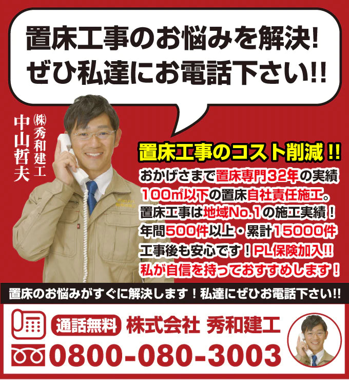 置床工事のお悩みを解決！ぜひ私達にお電話ください！！