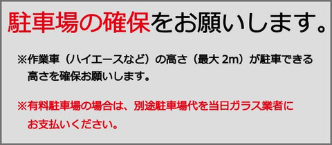 駐車場の確保をお願いします。