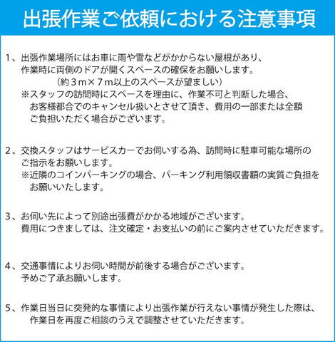 出張作業ご依頼における注意事項