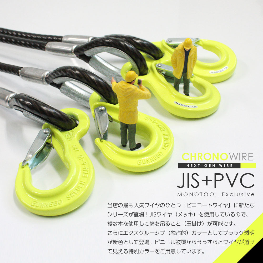 PVC被覆JISワイヤロープ クロノワイヤ