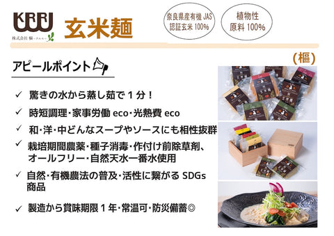 株式会社樞（KURURU）が販売する奈良県産有機JAS認証玄米100％使用玄米麺8種