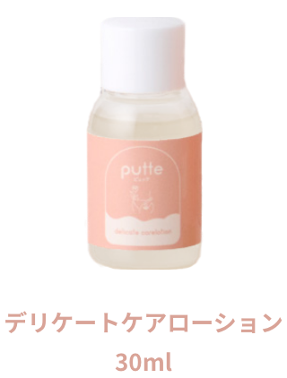 デリケートケアローション30ml