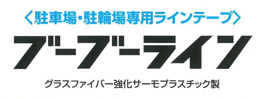 「ブーブーライン」駐車場駐輪場専用ラインテープ