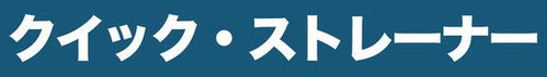 クイック・ストレーナー