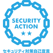 SECURITY ACTION  情報セキュリティ基本方針