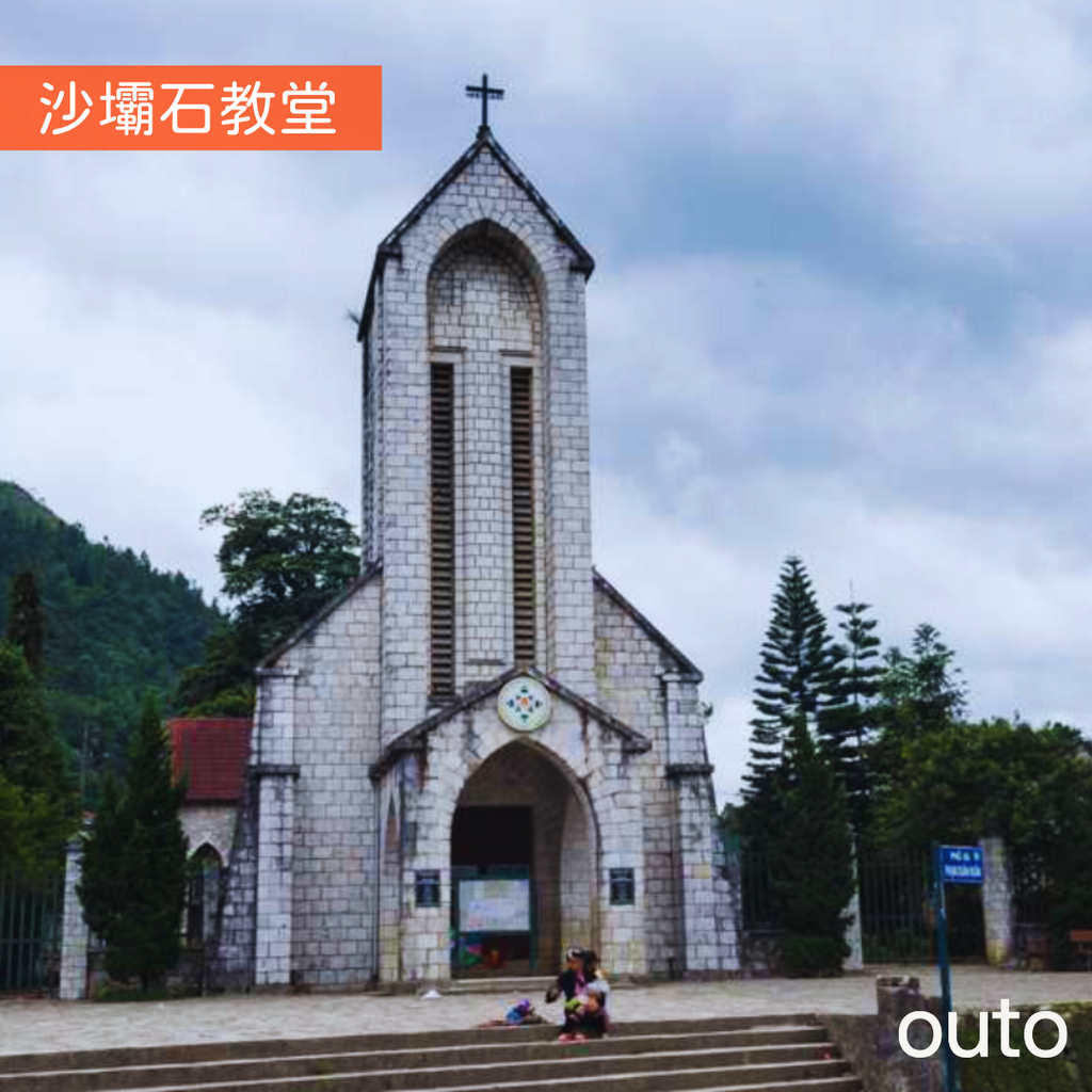 法國人建於二十世紀的古石教堂，也是沙壩小鎮裡必去的景點之一！