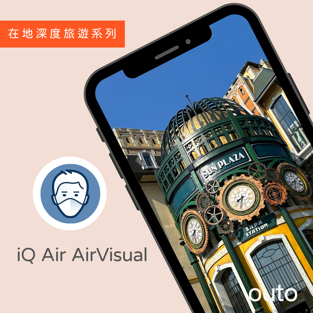 這款 App 可幫助你監控越南各大城市空氣品質，可以得到全世界各城市即時的空氣品質狀況。如果你所在的地區空氣品質偏差，出門建議戴上口罩唷～