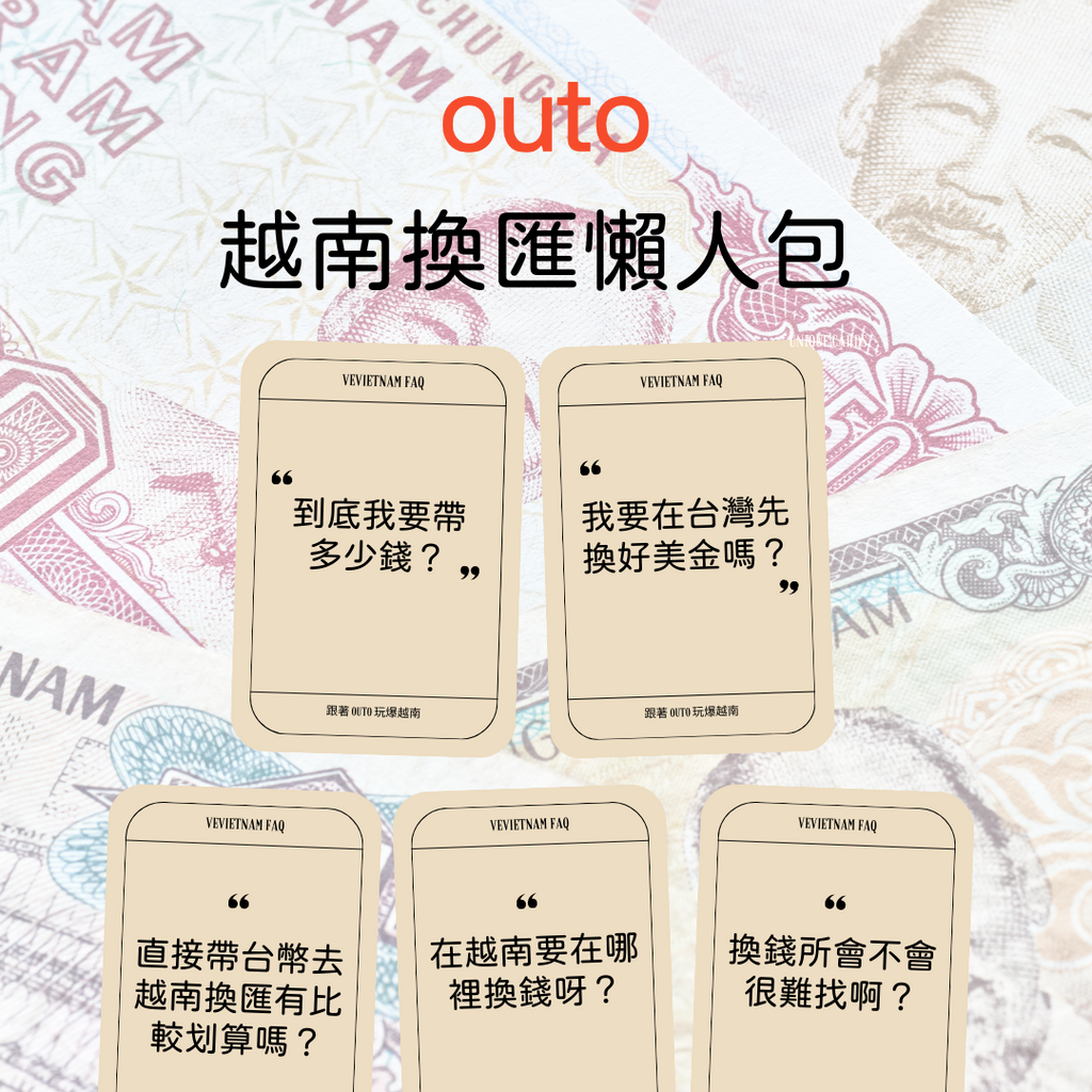越南換匯到底要怎麼換，看 Outo 這篇的介紹就對了！ （圖 / Outo 奧拓 ）