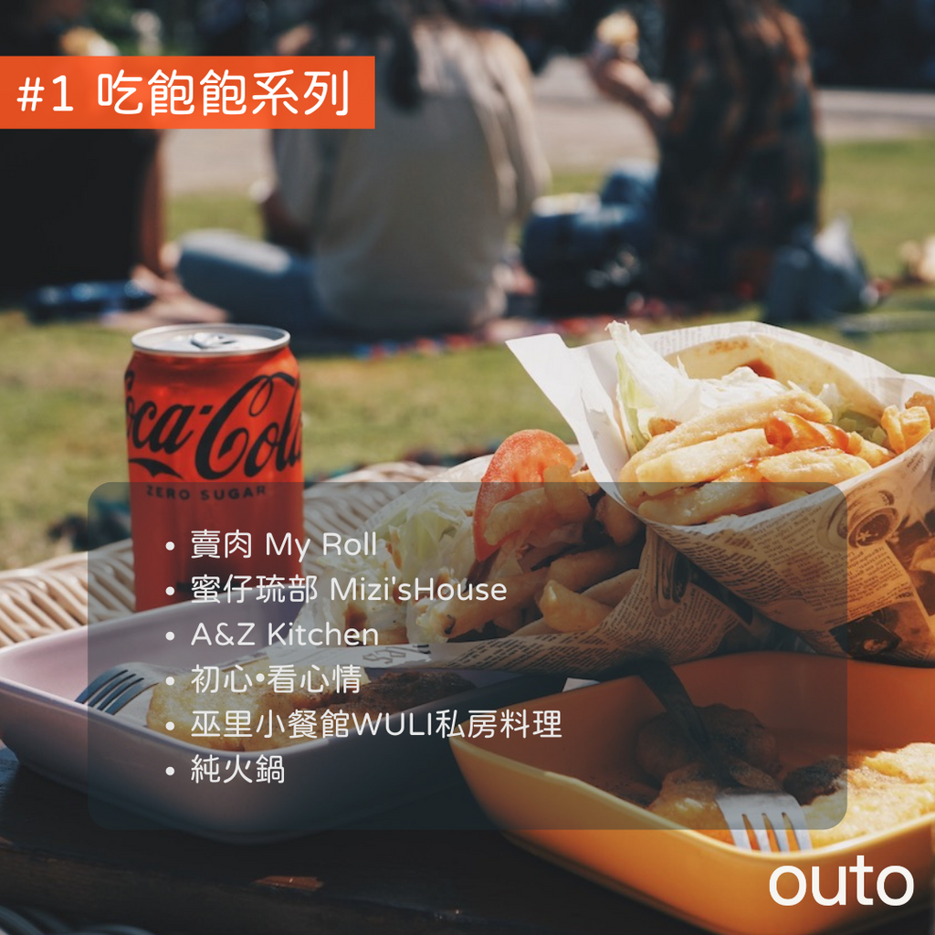 Outo 奧拓小琉球特約商家：吃飽飽系列