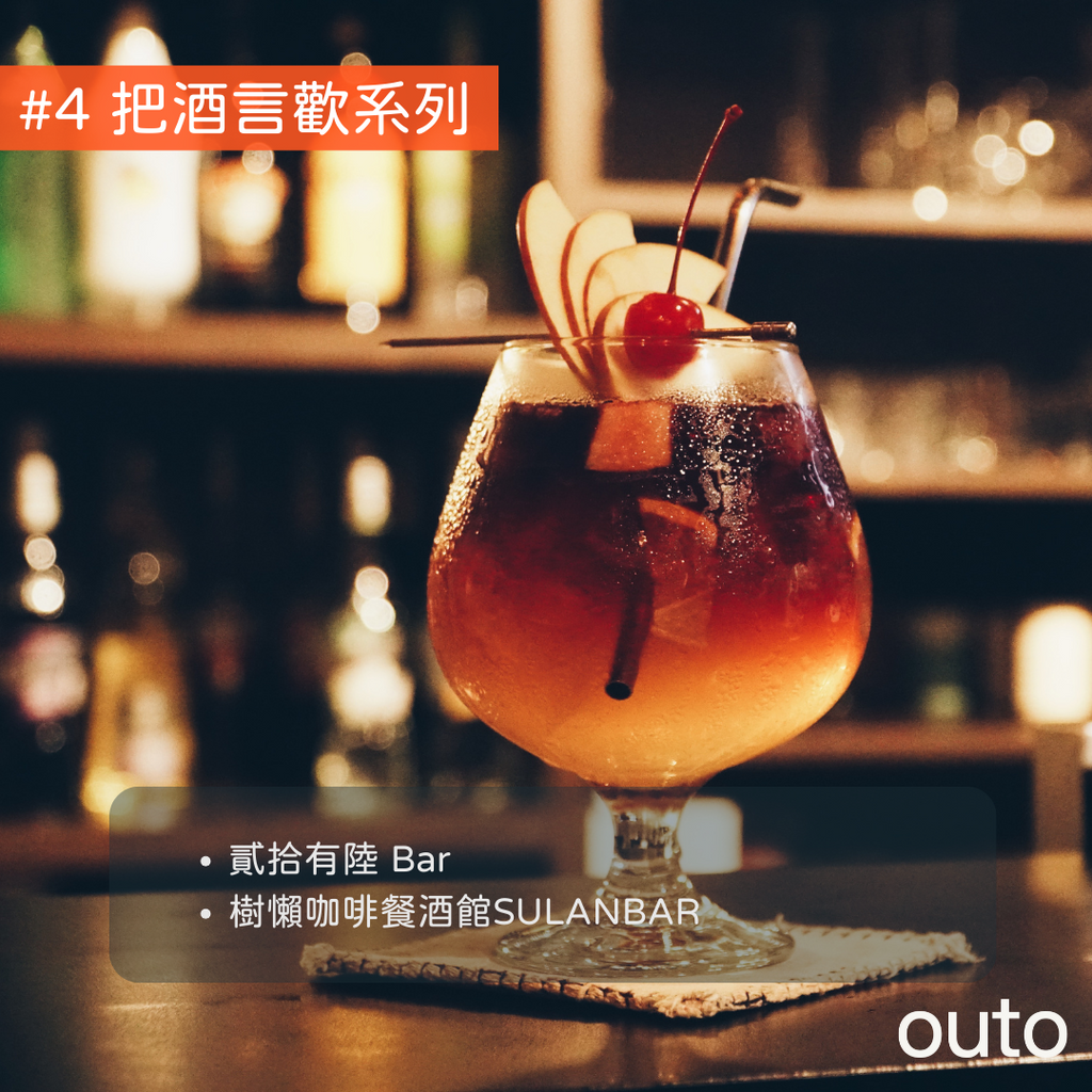 🍷 Outo 奧拓特約商家名單：把酒言歡系列