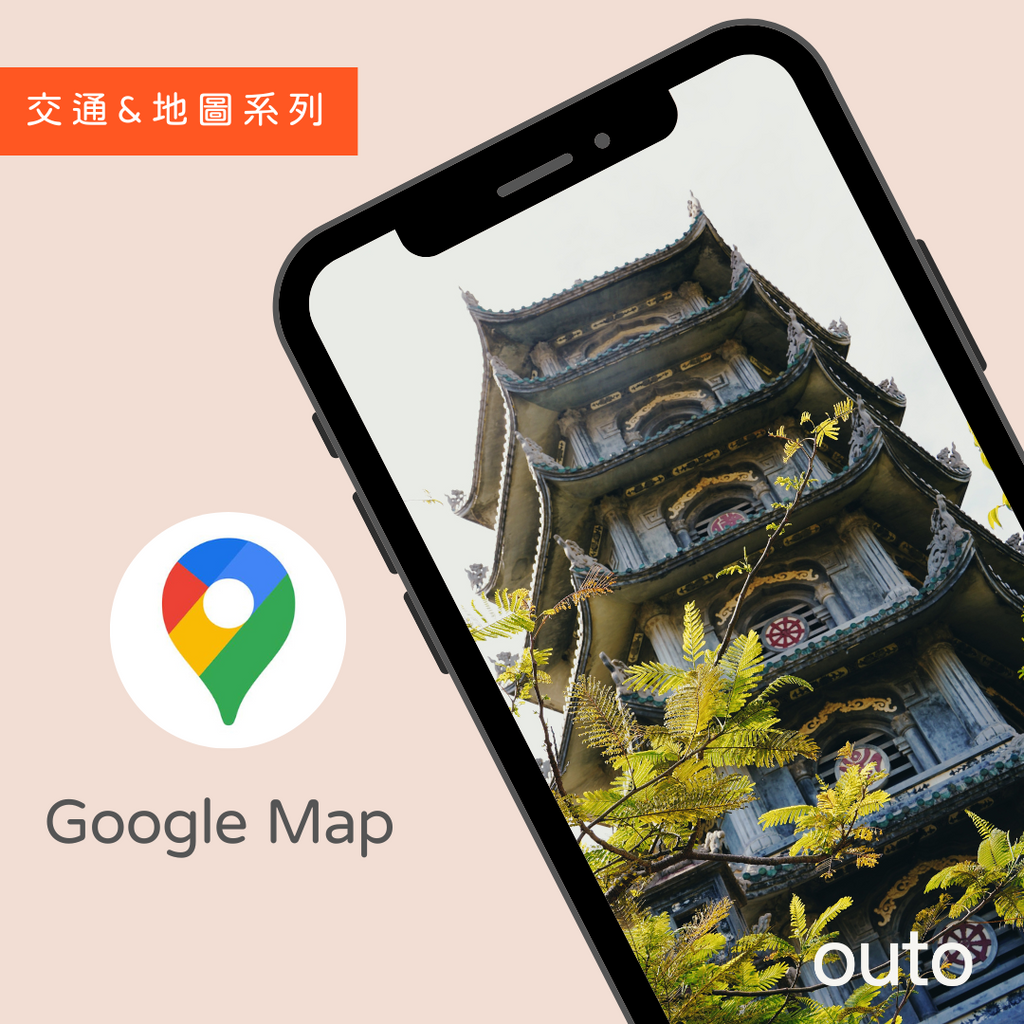 Google Map 可說是自助探索的好幫手之一，如果是有購買 Outo 行程的朋朋，還會額外收到小編們精心為你準備的推薦咖啡、餐廳、酒吧、景點名單