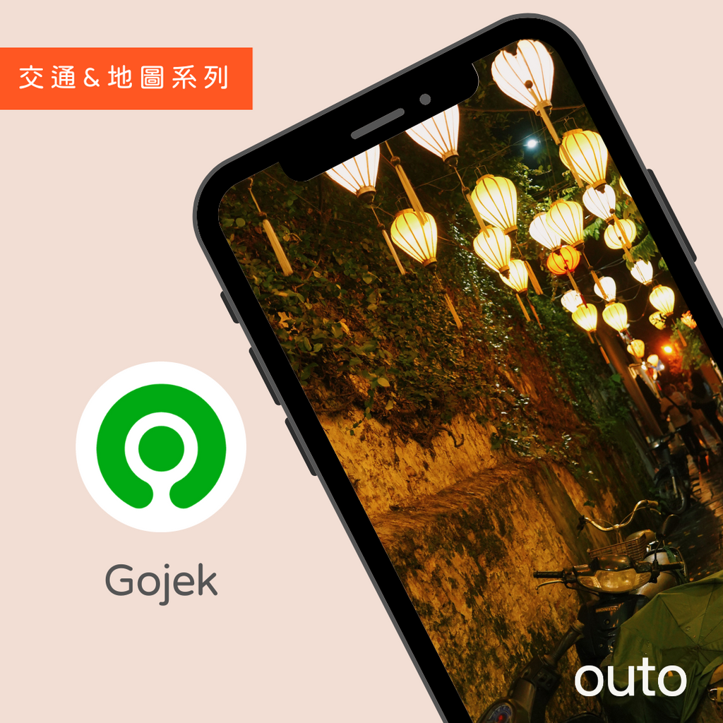 東南亞第二大的叫車服務非 Gojek 莫屬啦！其功能與操作方式與 Grab App 類似操作相當類似，輸入想去的目的地以及接送車型後，就會跳出預估費率。確認叫車後 App 上也會顯示司機位置。相信聰明的朋朋們沒有問題的啦！