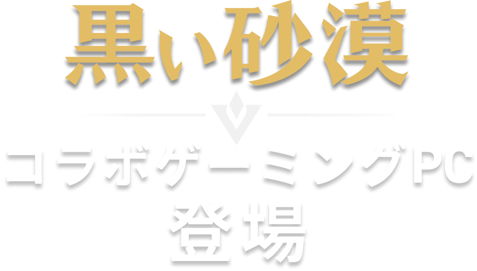 黒い砂漠 コラボゲーミングPC