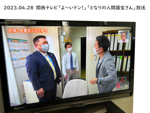 関西テレビ「よ～いドン！」「となりの人間国宝さん」放送