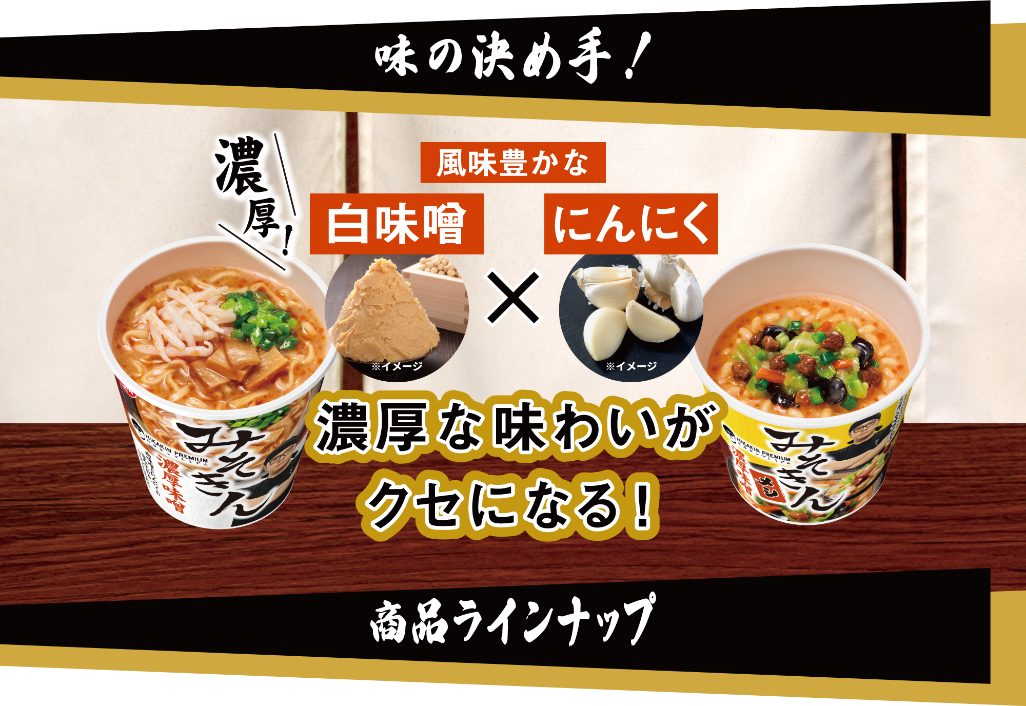 独特の上品 HIKAKIN PREMIUM カップ麺 みそきん濃厚味噌ラーメン 2個セット ヒカキン カップラーメン