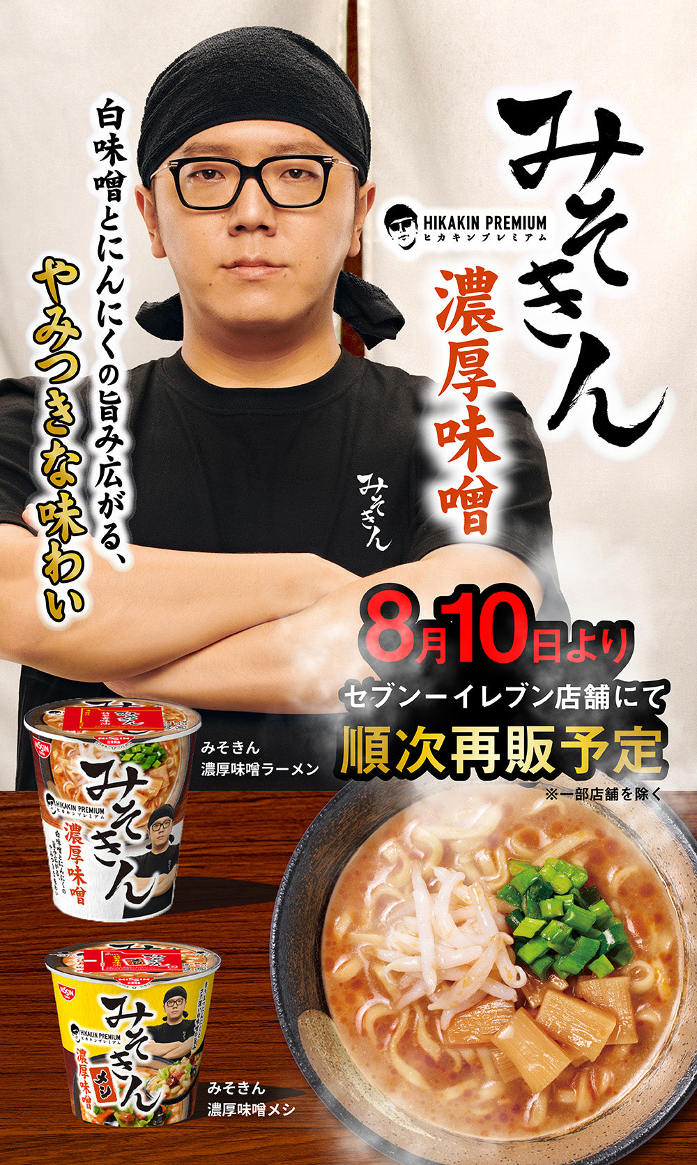 みそきん HIKAKIN PREMIUM 濃厚味噌 ラーメン 2カートン