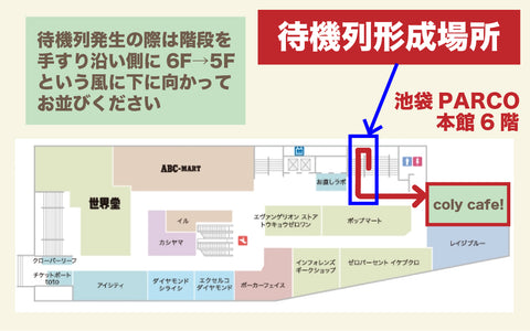 coly cafe! 待機列形成場所