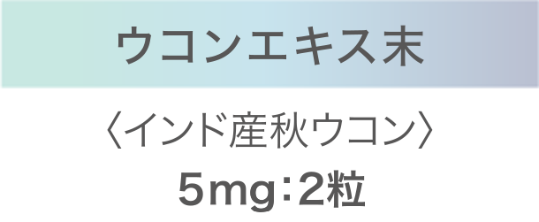 ウコンエキス末 〈インド産秋ウコン〉５mg：2粒