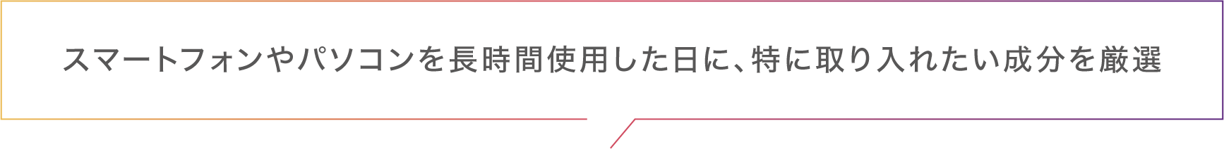 スマートフォンやパソコンを長時間使用した日に、特に取り入れたい成分を厳選