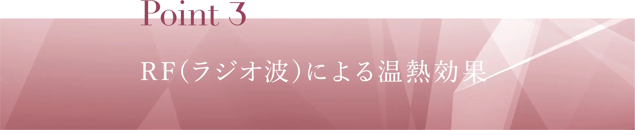 Point3 RF（ラジオ波）による温熱効果