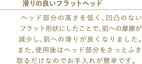 滑りの良いフラットヘッド​