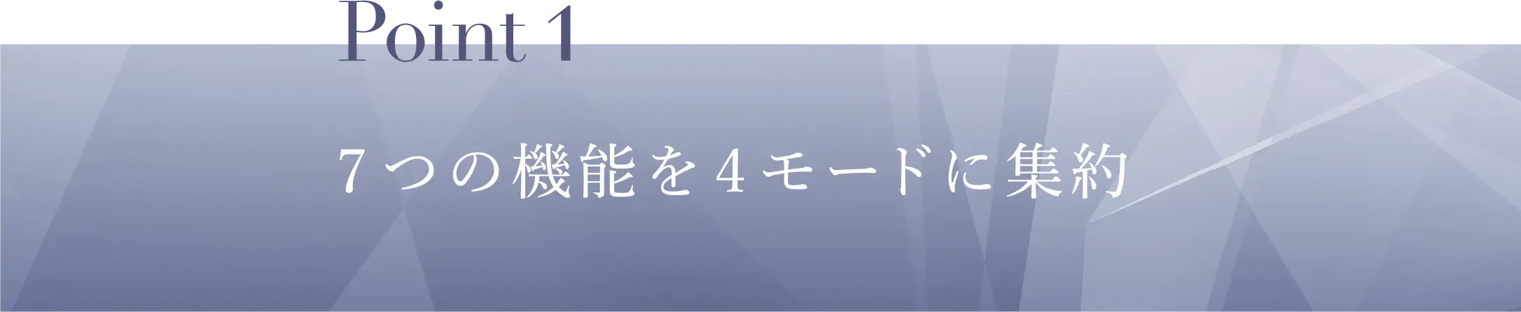 Point1 7つの機能を4モードに集約