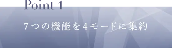 Point1 7つの機能を4モードに集約