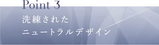 Point3 洗練されたニュートラルデザイン​​