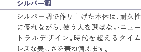 シルバー調​​