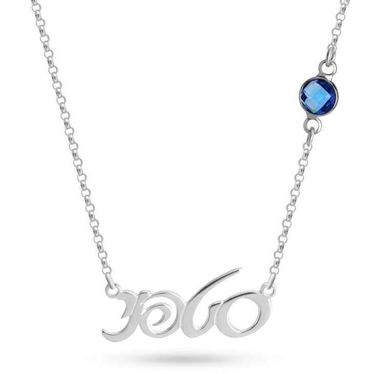 Handmade Personalized Hebrew Name Necklace with Birthstone