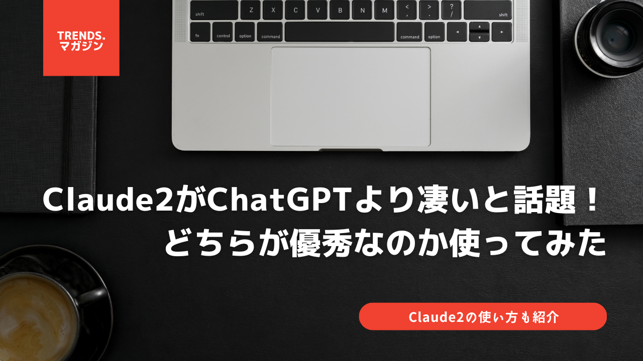 Claude2がChatGPTより凄いと話題！どちらが優秀なのか実際に使ってみた。