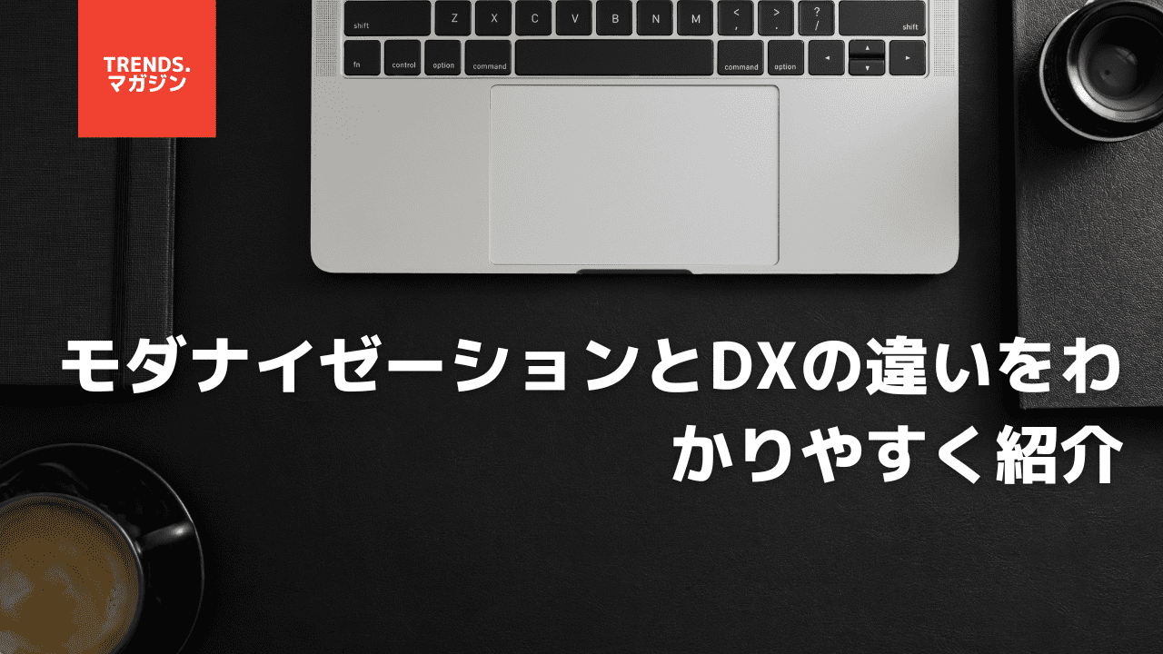 モダナイゼーションとDXの違いをわかりやすく紹介