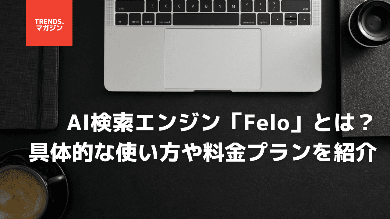 AI検索エンジン「Felo」とは？具体的な使い方や料金プランを紹介