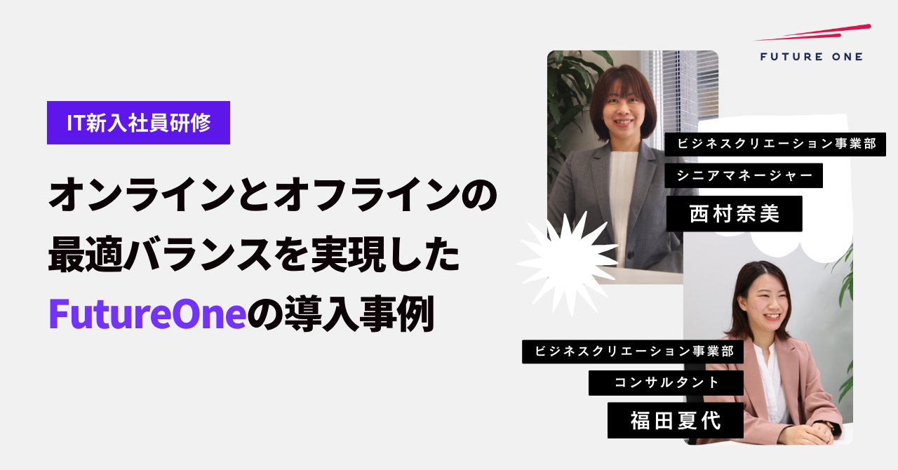 xコードキャンプIT・プログラミング研修事例/【IT新入社員研修】オンラインとオフラインの最適バランスを実現したFutureOneの導入事例 - IT・プログラミングを知って学べるコネクトメディア