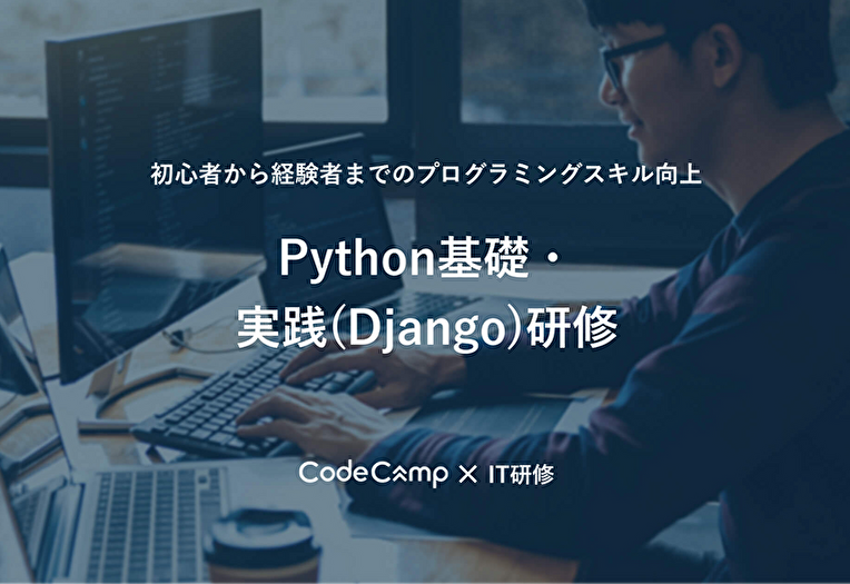 「Python」を学べる企業研修けサービス