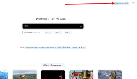 Genspark Sparkpageの使い方