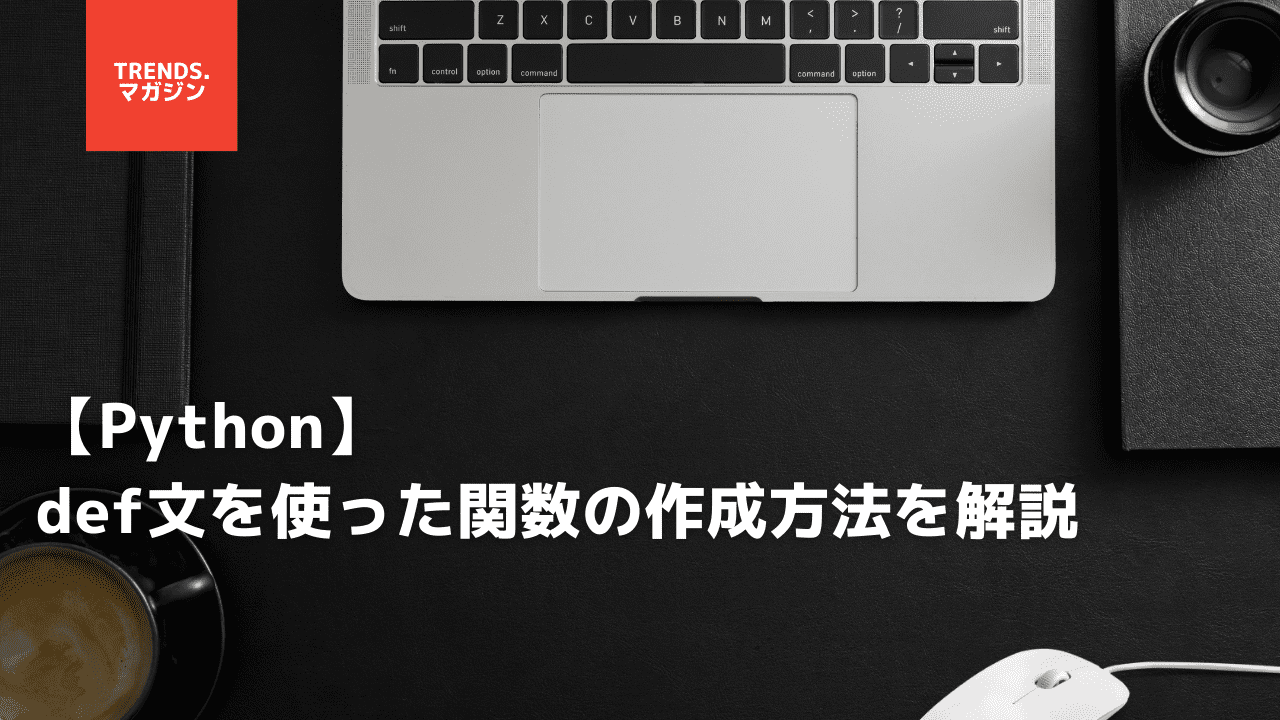 【Python】def文を使った関数の作成方法を簡単に解説