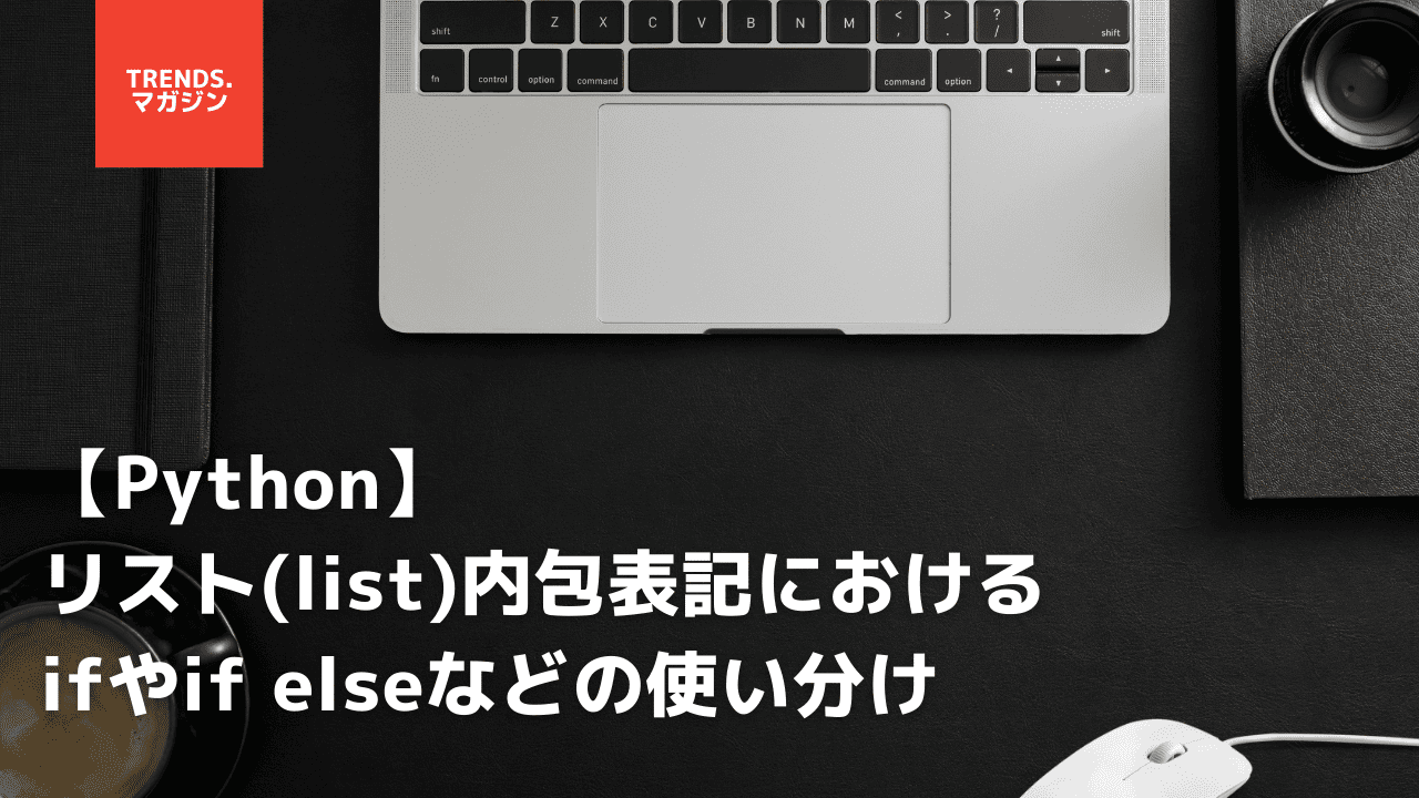 【Python】リスト(list)内包表記におけるifやif elseなどの使い分け