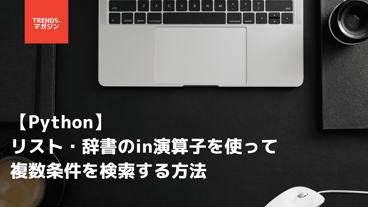 【Python】リスト(list)を文字列(str)に変換する3つの方法とサンプルコード